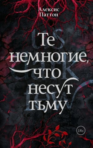 Те немногие, что несут тьму