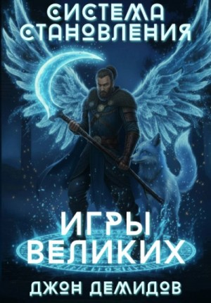 Система становления. Книга 4. Игры великих
