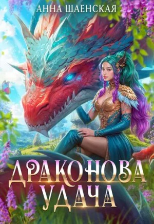 Драконова удача