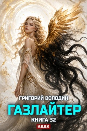 Газлайтер. Книга 32