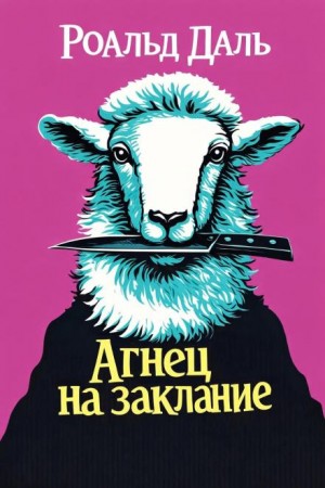 Убийство Патрика Мэлони / Агнец на заклание