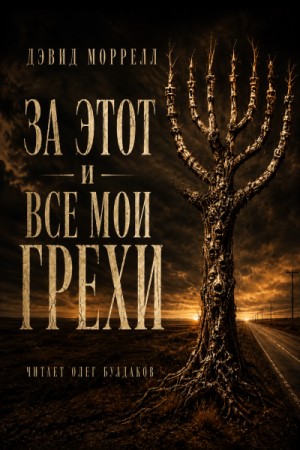 За этот и все мои грехи