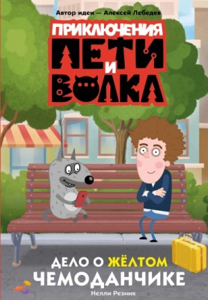 Приключения Пети и Волка. Дело о жёлтом чемоданчике