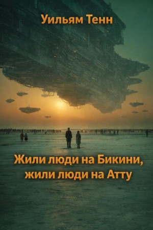 Жили люди на Бикини, жили люди на Атту