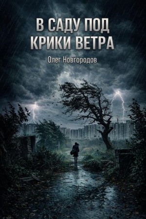В саду под крики ветра