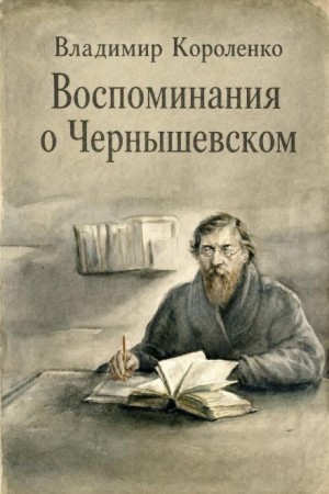 Воспоминания о Чернышевском