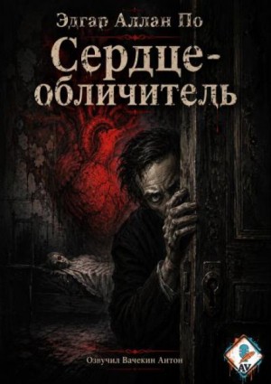 Сердце-обличитель