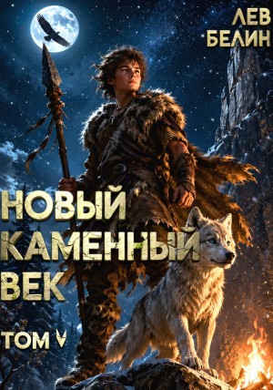Новый каменный век. Том V