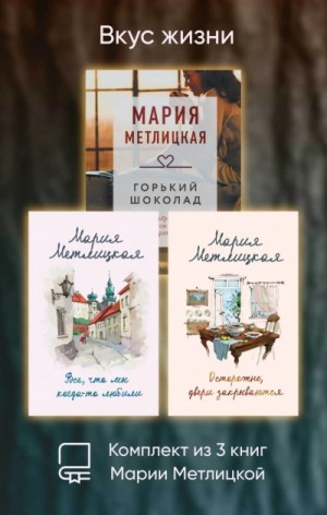 Вкус жизни. Комплект из 3 книг
