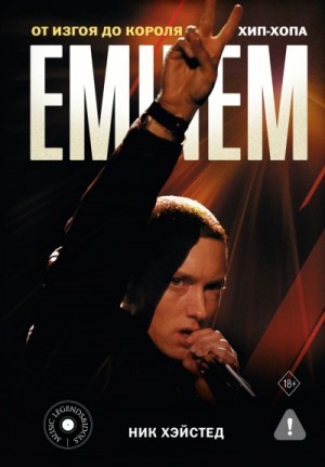 Eminem. От изгоя до короля хип-хопа