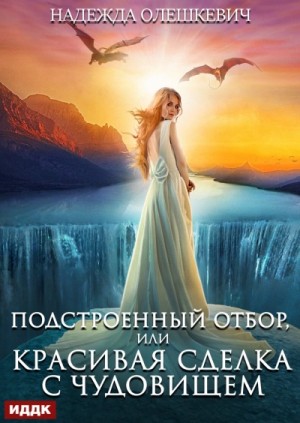 Подстроенный отбор, или Красивая сделка с Чудовищем