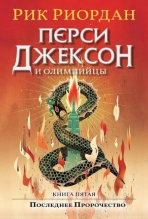 Перси Джексон и боги-олимпийцы: 5.0. Перси Джексон и последнее пророчество