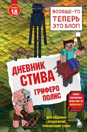 Дневник Стива: 18. Гриферополис