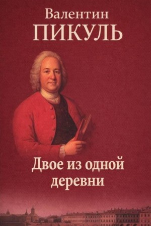 Двое из одной деревни