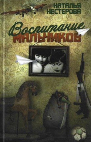 Воспитание мальчиков