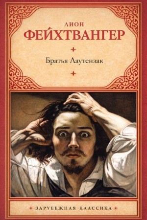 Братья Лаутензак