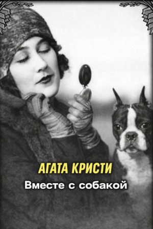 Ради самого дорогого / Вместе с собакой
