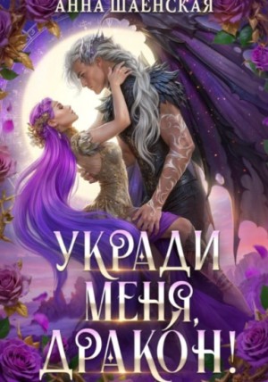 Укради меня, дракон!