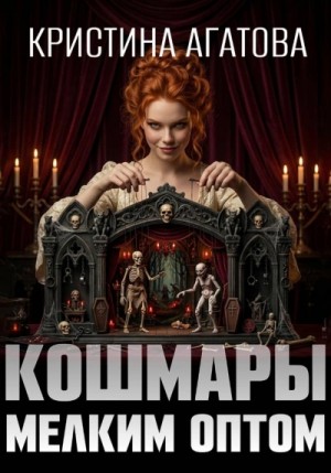 Кошмары мелким оптом