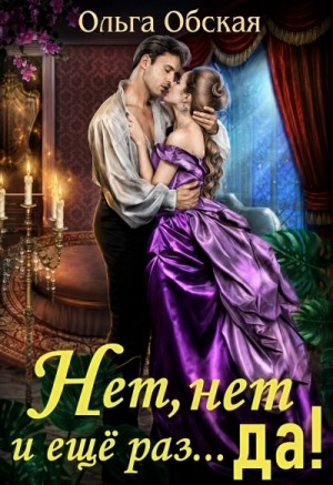 Нет, нет и еще раз… Да!