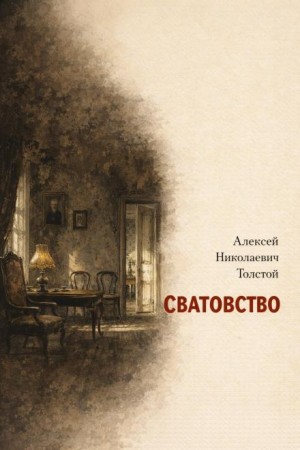 Сватовство