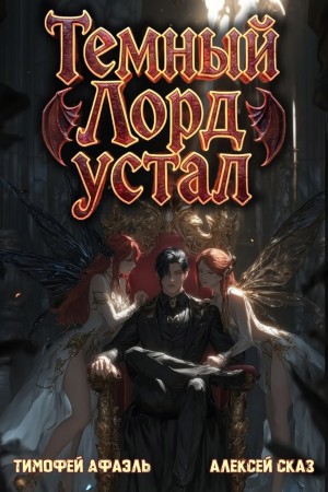 Темный Лорд Устал. Книга V