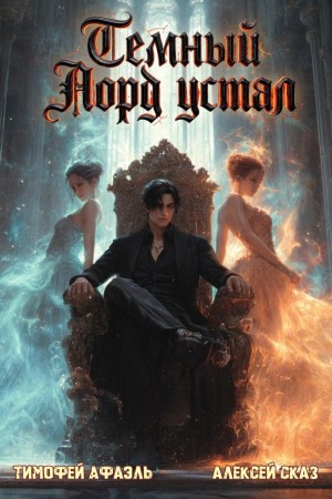 Темный Лорд Устал. Книга VIII