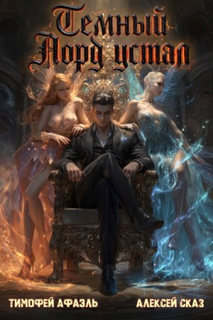 Темный Лорд Устал. Книга IX