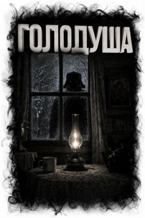 Голодуша