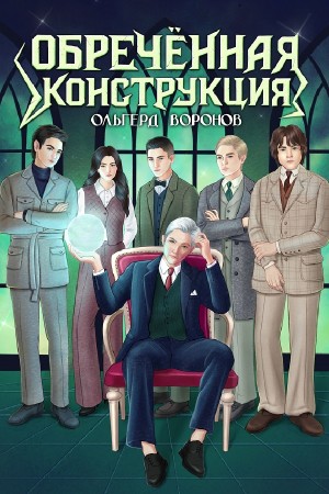 Обречённая конструкция