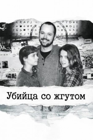 Убийца со жгутом