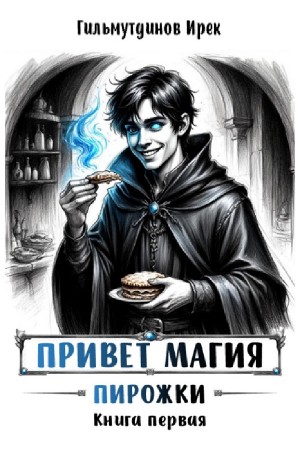 Привет магия! Книга первая. Пирожки