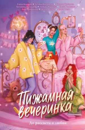 Сборник. Пижамная вечеринка. До рассвета о любви