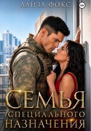 Семья специального назначения