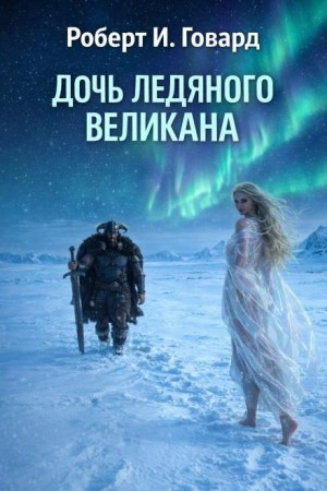 Конан: 13. Дочь Ледяного Великана
