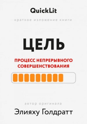 Краткое изложение книги "Цель. Процесс непрерывного совершенствования". Автор оригинала ‒ Элияху Го