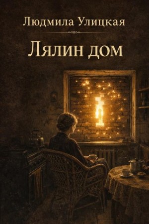 Лялин дом