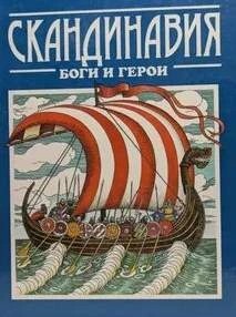 Скандинавия: боги и герои