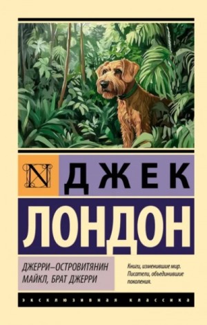 Джерри-островитянин