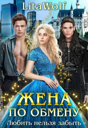 Жена по обмену. Книга 2. Любить нельзя забыть