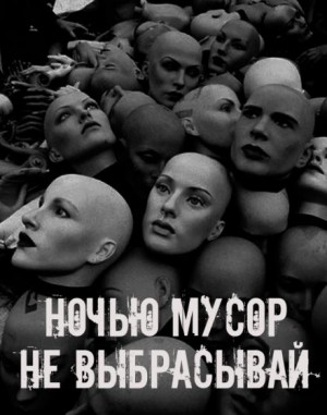 Ночью мусор не выбрасывай