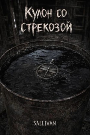 Кулон со стрекозой