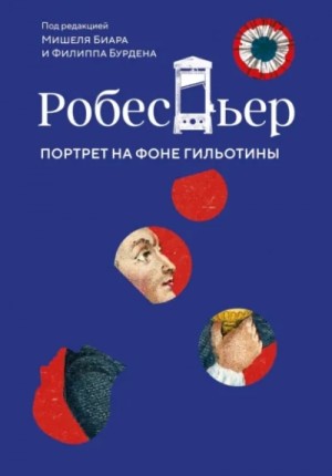 Робеспьер. Портрет на фоне гильотины