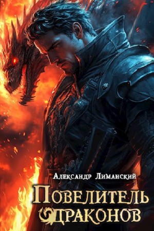 Повелитель драконов II