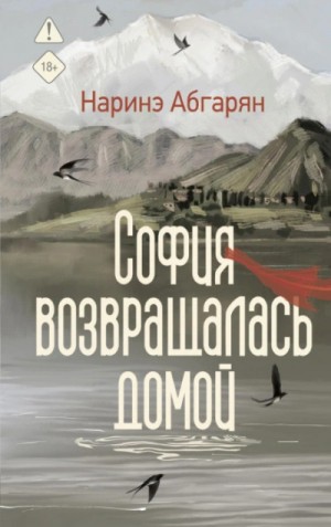 София возвращалась домой