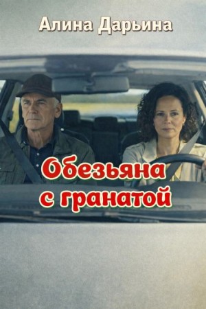 Обезьяна с гранатой