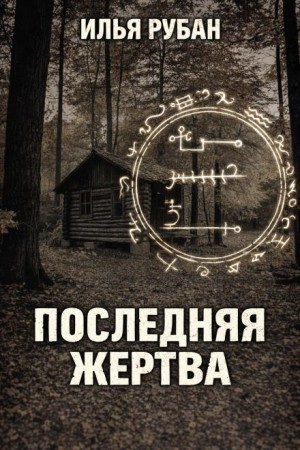 Последняя жертва