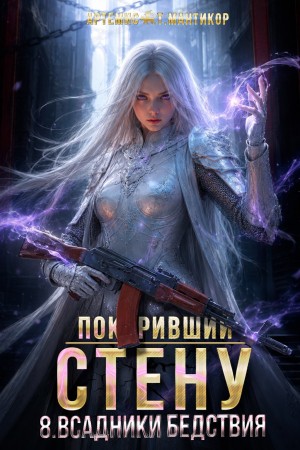 Покоривший СТЕНУ 8: Всадники бедствия