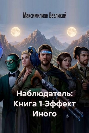 Эффект Иного