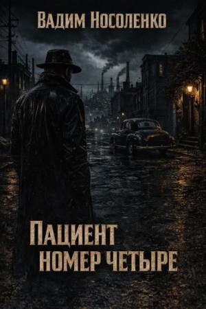 Пациент номер четыре